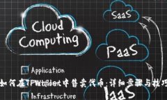 如何在TPWallet中售卖代币：详细步骤与技巧