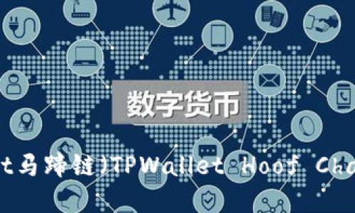 TPWallet马蹄链（TPWallet Hoof Chain）详解