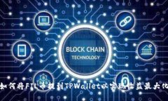 如何将FIL币提到TPWallet以实现收益最大化