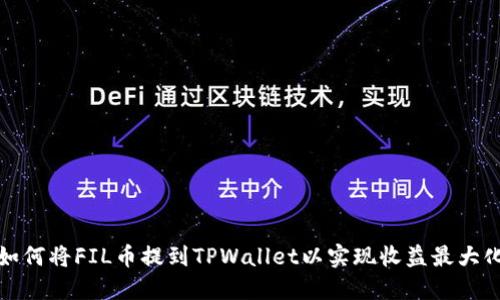 如何将FIL币提到TPWallet以实现收益最大化