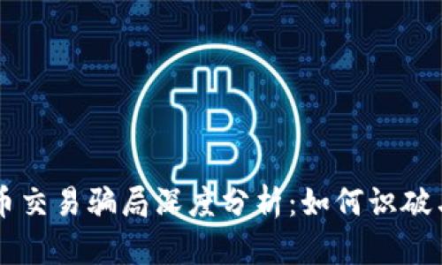 虚拟币交易骗局深度分析：如何识破与防范