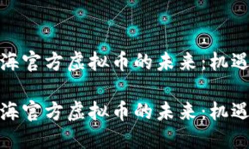 探索上海官方虚拟币的未来：机遇与挑战

探索上海官方虚拟币的未来：机遇与挑战