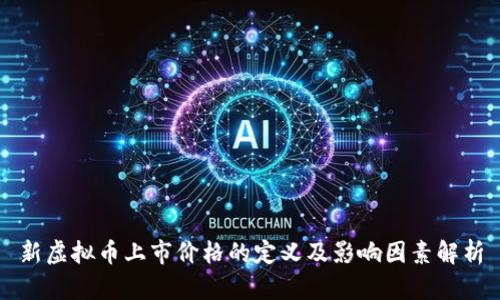 新虚拟币上市价格的定义及影响因素解析