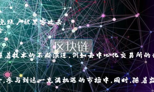 /
虚拟币交易资质：了解虚拟货币交易的合法性与合规性

/guanjianci
虚拟币交易, 交易所资质, 合法性, 合规性, 加密货币

引言
随着区块链技术的兴起和虚拟币市场的不断发展，虚拟币交易所作为交易中介，扮演着越来越重要的角色。在这个过程中，虚拟币交易的合规性和合法性问题也愈发受到关注。本文将对虚拟币交易资质进行深入探讨，分析其在不同国家和地区的法律框架，业界的规范，以及对投资者和交易平台的影响，旨在为读者提供全面、系统的理解。

虚拟币交易资质的重要性
虚拟币交易资质是指交易平台在经营虚拟货币交易活动时所需要具备的法律和合规资质。随着加密货币市场的快速发展，各类交易所如雨后春笋般涌现，然而，缺乏监管的环境使得很多平台存在欺诈、操控价格、洗钱等违法行为。这不仅严重影响了市场的健康发展，也让投资者处于风险之中。因此，了解和获取虚拟币交易资质，能够有效保护投资者的权益，提升交易所的公信力，促进整个市场的健康发展。

虚拟币的法律地位
虚拟币的法律地位在不同国家和地区存在显著差异。在许多国家，虚拟币被视为商品，而在一些地方，它们则被认为是法定货币或金融资产。以中国为例，虚拟货币的交易受到严格的法规管控，政府对ICO（首次代币发行）及交易所进行严格禁止，而欧洲和美国则采取了相对宽松的态度，针对虚拟货币的法律法规正在逐步完善。这种法律地位的不同，直接影响到交易所的资质要求和合规操作。

各国虚拟币交易所的监管现状
不同国家和地区对虚拟币交易所的监管政策差异巨大。以美国为例，「美国证券交易委员会」（SEC）负责对虚拟货币的监管，而在欧洲，欧洲央行也开始介入相关法规的制定。相较而言，亚洲部分国家如新加坡和日本已经建立了较为完善的虚拟币交易监管体系，交易所需获得相应的经营许可证和合规审查。而在一些对加密货币持开放态度的国家，如马耳他、巴哈马等，政府积极吸引虚拟币交易所注册，并提供相应的政策支持。

交易所获得资质的流程
获得虚拟币交易资质的流程通常包括：申请、审核、许可证发放、合规检查等步骤。首先，交易所需向相关监管机构提交申请，提供公司的相关资料及合规性证明。接下来，监管机构将对这些资料进行审核，确认是否符合国家法律法规要求。若审核通过，则会颁发相应的经营许可证。此外，交易所还需定期进行合规检查，以确保其经营活动始终符合相关法律法规的要求。

影响交易资质的关键因素
在申请虚拟币交易资质的过程中，有几个关键因素是决定性的。首先，交易所的经营模式和资金安全性是监管机构重点关注的方面。其次，团队的专业背景及其在金融行业的经验也是决定交易所合规性的关键。此外，交易所所使用的技术架构、风险控制措施以及用户数据保护措施也会对其获得资质有重要影响。

可能相关问题的详细分析

1. 如何判断交易所的合法性？
判断一个虚拟币交易所的合法性，可以从多个方面进行考量。首先，查看其是否拥有合法的经营许可证。在大多数国家，合规的交易所会向公众展示其在监管机构登记的相关信息。此外，用户可以通过查阅官方网站上发布的合规报告、审计报告，了解其经营的合规性和透明度。
其次，用户可对交易所的团队背景进行调查，查看其团队成员的专业资格和从业经历。一个拥有良好声誉、经验丰富的管理团队，通常预示着交易所的运营会更加合规和安全。
此外，用户还需了解该交易所的用户反馈与评价，查看其他用户的使用体验以及交易所处理问题的方式，例如投诉处理的效率和公正性。

2. 虚拟币交易所的合规经营有哪些标准？
虚拟币交易所的合规经营标准主要包括但不限于以下几个方面。首先，必须遵循反洗钱（AML）和认识客户（KYC）法律法规，确保用户身份的真实性，对大额交易进行特定监控，并报告可疑活动。
其次，交易所应有健全的安全机制，包括多重身份验证、冷钱包存储、数据加密等，以保障用户资产的安全。同时，交易所需定期进行安全审计，及时发现并修复潜在的安全隐患。
此外，交易所还需确保其信息披露透明，定期发布运营报告，让用户能够及时了解交易所的运营状况及风险控制措施。

3. 交易所资质的缺失会导致什么后果？
如果一个虚拟币交易所缺失必要的资质，会面临多方面的后果。首先，交易所可能会被监管机构勒令整改，甚至关闭，导致用户资金的损失。同时，缺乏合法资质的交易所也会面临法律诉讼，给投资者带来潜在的财务风险。
其次，缺少资质的交易所会显著降低其市场信誉，无法吸引合规的投资者和合作伙伴，进一步加深其经营困境。信息透明度降低，用户对其运营的信任度下降，甚至可能导致流失大量用户，影响交易所的生存。

4. 投资者应如何保护自己的权益？
投资者在参与虚拟币交易时，应采取必要的措施来保护自身的权益。首先，选择合规的交易平台，确保其具有合法的交易资质。此外，使用双重认证和强密码来提升账户安全，定期更换密码，避免账户被黑客攻击。
其次，投资者应始终保持对市场动态的敏感，及时了解虚拟币政策变化及市场风险，避免因盲目跟风而造成的投资损失。同时，也可以考虑分散投资，将资金分布在多个平台上，以降低投资风险。

5. 虚拟币交易的未来发展方向
未来，虚拟币交易的发展将朝着合规化、规范化的方向发展。越来越多的国家和地区将制定相关法规以规范市场，推动交易所的合规经营，这将进一步促进整个虚拟币市场的健康发展。同时，随着技术的不断演进，例如去中心化交易所的兴起，也将为虚拟币的交易方式带来新的改变。交易者们将能够在保障自身权益的同时，享受到更为便捷的交易体验。

结论
虚拟币交易资质不仅关乎交易所的合规经营，更关系到投资者的权益保障和市场的长期发展。通过了解虚拟币交易的合法性与合规性，投资者能够更好地选择合适的交易平台，规避潜在风险，参与到这一充满机遇的市场中。同时，随着监管政策的逐步完善，未来虚拟币市场将向更加合规、透明和安全的方向发展，为更多的投资者提供可靠的交易平台。