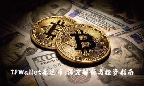 TPWallet泰达币：深度解析与投资指南