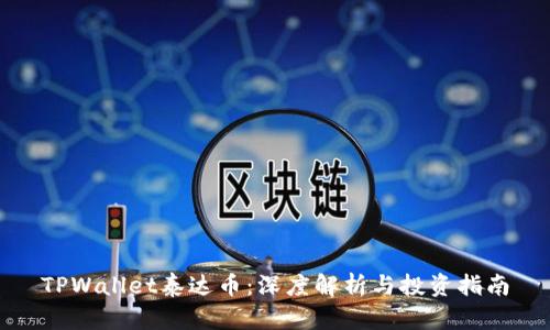 TPWallet泰达币：深度解析与投资指南
