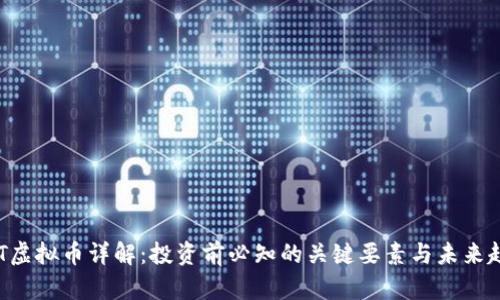 CGT虚拟币详解：投资前必知的关键要素与未来趋势