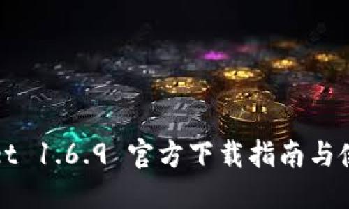 TPWallet 1.6.9 官方下载指南与使用技巧