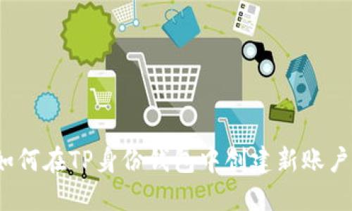 如何在TP身份钱包中创建新账户？