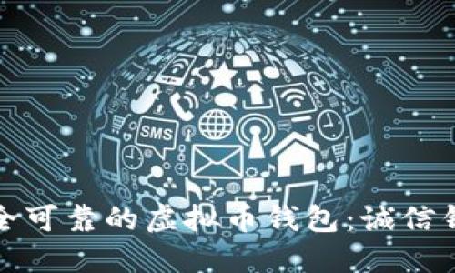 如何选择安全可靠的虚拟币钱包：诚信钱包的必要性