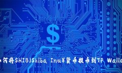 如何将SHIB（Shiba Inu）货币提币到TP Wallet