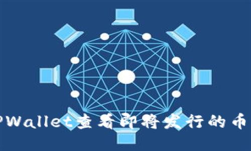 如何通过TPWallet查看即将发行的币种详细信息