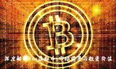 深度解析Koo虚拟币：市场前景与投资价值