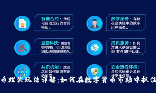 虚拟币埋伏玩法详解：如何在数字货币市场中抓住机会