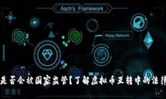 虚拟币互转是否会被国家监管？了解虚拟币互转