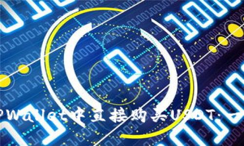 如何在TPWallet中直接购买USDT：一步步指南