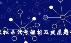 蚂蚁虚拟币代号解析及发展趋势分析