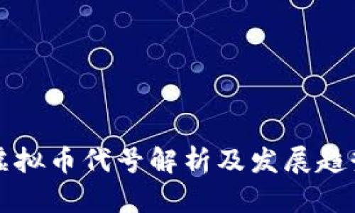 蚂蚁虚拟币代号解析及发展趋势分析