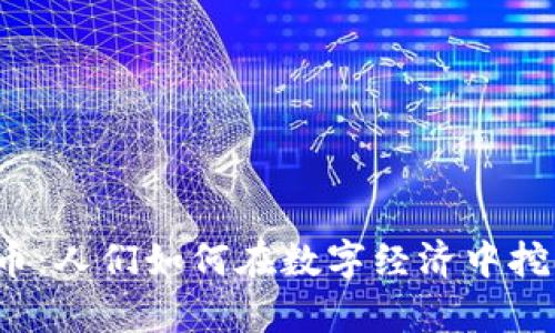  虚拟币：人们如何在数字经济中挖掘财富