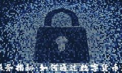 虚拟币跑腿服务揭秘：如何通过数字货币获取便