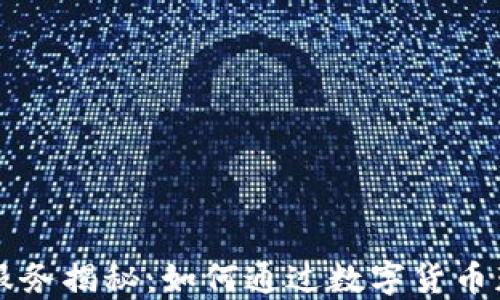 
虚拟币跑腿服务揭秘：如何通过数字货币获取便捷生活