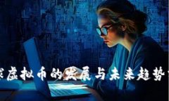 全球虚拟币的发展与未来趋势分析