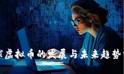 全球虚拟币的发展与未来趋势分析