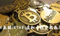 全面解析以太坊（ETH）：虚拟币投资指南及市场