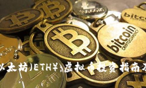 全面解析以太坊（ETH）：虚拟币投资指南及市场趋势