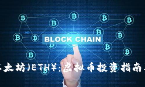 全面解析以太坊（ETH）：虚拟币投资指南及市场趋势