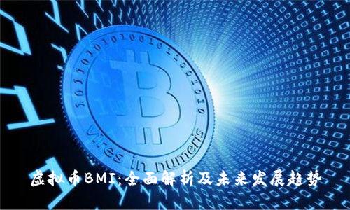 虚拟币BMI：全面解析及未来发展趋势
