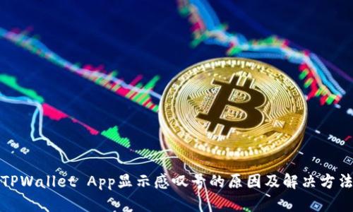 TPWallet App显示感叹号的原因及解决方法