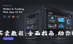 TPWallet马蹄莲买卖教程：全面指南，助你轻松交易