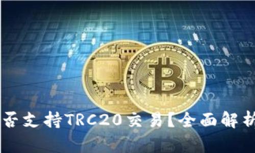 TPWallet是否支持TRC20交易？全面解析与操作指南