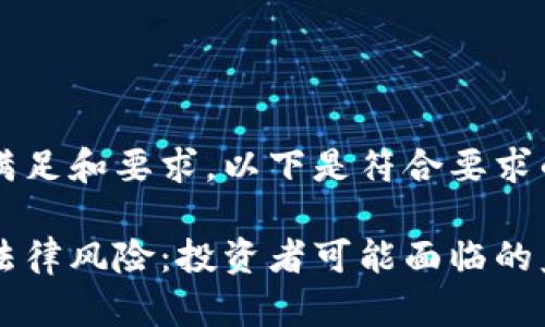 为了更好地满足和要求，以下是符合要求的和关键词。

虚拟货币的法律风险：投资者可能面临的监禁风险分析