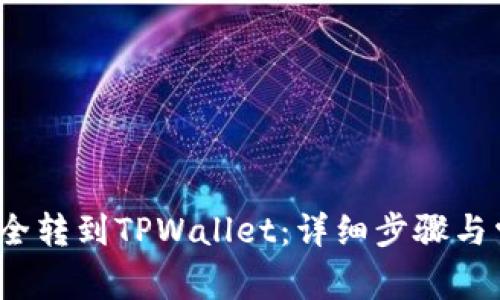  如何将币安全转到TPWallet：详细步骤与常见问题解答