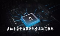 虚拟币集资诈骗的认定与防范措施