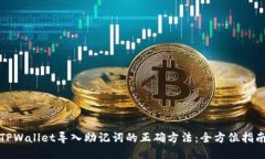 TPWallet导入助记词的正确方法：全方位指南