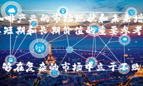   虚拟币MCC：未来的数字货币投资机会与前景分析 / 
 guanjianci 虚拟币, MCC, 数字货币, 加密货币 /guanjianci 

一、MCC虚拟币概述
MCC，即“我的咖啡币”（My Coffee Coin），是一种基于区块链技术的加密货币，主要用于咖啡行业的支付和交易。随着区块链技术的不断发展，MCC应运而生，旨在为咖啡农、消费者和相关商家提供一个高效、安全的交易平台。MCC在目标用户群体中拥有了日渐增长的关注度，其独特的商业模式和扎实的技术基础，使得它在激烈的竞争中脱颖而出。

二、MCC的技术机制与特点
MCC的技术机制核心在于去中心化、透明性和安全性。它基于一种名为“区块链”的分布式账本技术，所有的交易记录都被保存在网络中的多个节点上，以确保信息的透明与不可篡改。除此之外，MCC对交易的处理速度也相对较快，这使得其在实际应用中更具优势。
在MCC的设计中，特别注意到用户体验和可操作性。其交易过程相对简单，用户只需通过MCC钱包进行账户注册和充值，即可进行交易。此外，MCC还设置了多种安全机制，包括双重身份验证、加密传输等，以降低用户资金被盗的风险。

三、MCC在咖啡行业的应用前景
咖啡产业链极其复杂，涉及从农田到消费者的多重环节。MCC的推出为整个行业带来了许多变化，尤其是在支付和交易的便利性上，帮助农民和商家更高效地达成交易。
首先，对于咖啡农民来说，MCC能够让他们在国际市场上直接交易，减少中介费用，提高收益。传统上，咖啡农民往往需通过多层中介才能将产品销售到最终消费市场，这不仅耗时耗力，还大大降低了他们的收入。而MCC的存在，使得咖啡农民可以直接与消费者或经销商进行交易，从而获得更高的利润。
其次，消费者也能够通过MCC获取更多的价格信息和选择，通过智能合约来确保交易的透明性。例如，消费者可以查看每个咖啡产品的生产记录和质量信息，从而做出更加符合自身需求的选择。
随着消费者对优质咖啡需求的上涨，MCC的市场也将逐渐扩大，预计会吸引更多的参与者加入，从而推动整个行业的快速发展。

四、MCC的投资价值分析
对于投资者来说，MCC除了具备良好的应用前景，还有着不容忽视的投资价值。首先，MCC的供给量相对有限，这意味着一旦市场需求增加，其价格有可能随之上涨。其次，随着全球对加密货币认可度的提升，MCC作为一种新兴的数字货币，其投资价值也会随之水涨船高。
然而，投资者在介入MCC时还需谨慎。尽管现阶段MCC的前景向好，但加密货币市场的波动性极大，投资者需对市场状况进行实时监控，以避免潜在风险。此外，MCC的发展还受到行业政策、市场竞争和技术进步等多重因素影响，因此，投资者需具备相应的市场分析能力，以降低投资的不确定性。

五、潜在的风险与挑战
尽管MCC拥有诸多优点，但在实际应用中仍面临一些风险与挑战。首先，加密货币法律法规尚未完善，各国对虚拟币的态度也不尽相同，这导致了市场的波动性同时也增加了投资风险。其次，行业内竞争的激烈程度日益增大，各类数字货币的不断涌现，可能会对MCC的市场份额造成压力。
另外，技术的安全性也是一个不可忽视的问题。尽管MCC使用了多种安全保护措施，但在网络环境中，依然存在恶意攻击和诈骗的风险，投资者需具备识别风险的能力，以确保资金安全。

六、与MCC相关的常见问题

问题一：MCC和其他虚拟币有什么区别？
MCC与其他虚拟币相比，其最大的区别在于其专注于咖啡产业的应用场景。虽然许多虚拟币如比特币（Bitcoin）和以太坊（Ethereum）主要用于支付和智能合约的功能，但MCC则是将目标集中在特定的行业，这为其提供了独特的市场定位。
其次，MCC有着更为明确的用户群体：咖啡生产者、消费者和相关商户。这个为其应用推广提供了良好的基础。同时，MCC的交易机制也相对简化，着重于用户体验，降低了普通用户的进入门槛。而许多其他虚拟币的技术实现可能相对复杂，对于新手用户来说，学习成本较高。
此外，MCC的经济模型考虑到了咖啡产业的实际需求，力求实现双赢，即帮助咖啡生产者提高收益的同时，也让消费者享受更多的选择及合理的价格。反观其他虚拟币则往往更侧重于技术创新和金融投机，导致其在实际应用中局限性较大。

问题二：MCC真正的市场规模有多大？
MCC所针对的咖啡市场是一个不容小觑的产业。全球咖啡市场的规模可达数千亿美金，且每年都在持续增长。从生产到消费，该产业链覆盖了制造、批发、零售等多个环节，涉及的用户群体庞大，对支付方式和金融服务的需求也随之增加。
在此背景下，MCC通过为咖啡行业提供专属的数字货币，有机会将自己定位为这一领域内不可或缺的一部分。预计随着市场认知度的提高和用户接受度的增加，MCC的市场规模将会逐步扩大。结合近年来数字货币的迅猛发展，MCC在世界范围内的推广潜力不容忽视。
在实际应用中，MCC还可以与咖啡贸易展会、咖啡馆、线上订单等多种场景结合，进一步拓宽应用范围，增强其市场影响力。

问题三：如何购买和使用MCC虚拟币？
购买MCC很简单，用户只需注册一个MCC钱包，然后通过各种支付方式进行充值。MCC的钱包一般会支持信用卡、借记卡、其他加密货币等多种支付方式，以方便用户的操作。
注册完成后，用户可以在MCC支持的交易平台上进行交易，通常包括买入和卖出两种操作。购买MCC后，用户可以在支持MCC的平台上进行商品或服务的支付，这为用户的消费提供了更多选择。
值得注意的是，在使用MCC进行交易时，用户应时刻关注交易费用和汇率变化。此外，有必要阅读相关的使用条款和隐私政策，以保证自身的权益。由于市场的快速变化，用户还应注意MCC的市场动态，以便适时调整投资策略。

问题四：MCC的未来发展趋势是什么？
MCC的未来发展前景极为广阔，初步阶段的成功奠定了其后续扩展的基础。随着用户基础的不断扩大，MCC将面临着来自各个行业的需求，停车场、商城、咖啡馆等生活场景都可以引入MCC作为一种支付手段。
同时，随着技术的不断迭代，MCC可通过智能合约等新技术增强交易效率，进一步提升用户体验。此外，MCC还将积极探索与其他行业的合作，搭建更为完善的生态系统。
政策风险一直是数字货币发展的一个阻碍，但随着各国对于加密货币的态度逐渐趋于开放，MCC的政策环境也将可能逐步。长远来看，随着市场的成熟，MCC可能还将存在证券化等其他发展方向，为持有者提供更多的投资选择。

问题五：如何评估MCC的价值与前景？
评估MCC的价值与前景，用户可从多个维度进行分析。首先，观察其技术框架是否稳固，交易速度及准确性是评估的重要指标。其次，从市场需求角度出发，了解咖啡产业的市场现状和未来增长趋势，对于MCC的前景判断至关重要。
另外，关注MCC的社区活跃度和推广策略，开发者团队的能力也会直接影响其发展。同时，持续跟踪MCC的市场表现，如其价格波动走势、交易量变化，都是判断其短期和长期价值的重要参考。
最后，还需关注行业政策动向，这对于数字货币整体环境的影响是显而易见的。通过多维度的信息整合，基本上可以为MCC的价值与前景提供全面的视角。

总结来说，MCC作为一种新兴的虚拟币，既有技术优势，也有独特的市场定位，前景亮丽。然而，在投资之前，了解市场、风险以及相关知识是必不可少的，以确保能够在复杂的市场中立于不败之地。