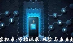 央视评虚拟币：市场现状、风险与未来趋势分析