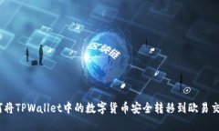 : 如何将TPWallet中的数字货币安全转移到欧易交易