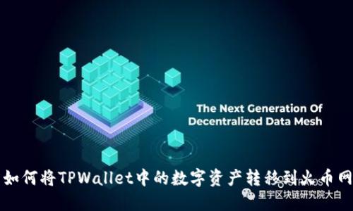 如何将TPWallet中的数字资产转移到火币网