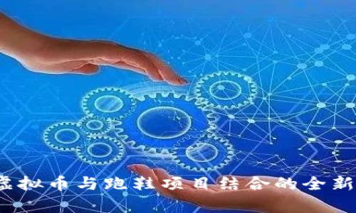 2023年虚拟币与跑鞋项目结合的全新趋势解析