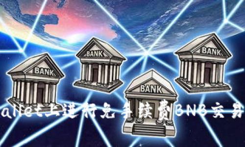 如何在TPWallet上进行免手续费BNB交易的详细指南