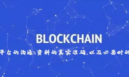    如何解冻虚拟币：全面指南  /   
 guanjianci  虚拟币解冻, 区块链钱包, 加密货币, 资产安全  /guanjianci 

引言
随着区块链技术的不断发展，虚拟币的出现为人们的金融交易方式带来了翻天覆地的变化。虽然虚拟币作为一种新兴资产，充满了机遇，但它的使用仍然面临很多挑战，其中之一便是“解冻虚拟币”。许多人在投资或交易虚拟币时，会遭遇到虚拟币被锁定甚至冻结的情况。解冻虚拟币是一个复杂的过程，涉及到各类技术、平台政策、法律法规等多个方面。本文将详细探讨什么是虚拟币的解冻、解冻的方法与策略、风险以及常见问题的解答。

什么是虚拟币的解冻？
虚拟币的“解冻”通常是指将被锁定或冻结的虚拟币恢复到可流通状态的过程。冻结的原因可能多种多样，例如涉嫌违法、可疑交易、账户安全问题或是平台政策等。解冻的过程因不同的平台及其规定而异，这使得许多用户在遇到冻结问题时感到无从下手。

虚拟币被冻结的常见原因
了解解冻的过程之前，我们需要先知道虚拟币为何会被冻结。以下是几种常见原因：
ul
  listrong套路骗局：/strong一些诈骗项目会诱使用户投资后冻结他们的资产，直到用户提供额外的资金。/li
  listrong平台问题：/strong由于平台出现故障，或者是在个人账户遭遇黑客攻击的情况下，资金暂时被冻结以确保安全。/li
  listrong合规调查：/strong为了遵从法律法规，某些平台可能会对可疑性质的交易进行监控并冻结部分账户。/li
  listrong账户异常：/strong由于频繁更改设备或网络环境，平台可能会暂时冻结账户以防止盗用。/li
/ul

解冻虚拟币的步骤与策略
在确定了虚拟币被冻结的原因之后，接下来便是解冻的步骤。这里有一些推荐的策略：

h41. 确认冻结原因/h4
第一步是联系交易平台的客服，详细询问账户被冻结的原因并索取相应的证明材料。不同原因对应的解冻流程是不同的，了解清楚后机动处理。

h42. 收集必要的文件与信息/h4
为了解冻账户，用户通常需要提供一些可以证明资金来源或合法交易的文件，比如身份证明、交易记录等。这些信息能够帮助平台确认你的账户是安全的。

h43. 向客服提出解冻申请/h4
在确认了冻结原因并收集了必要文件后，可以向平台客服申请解冻。在申请的过程中，态度要诚恳，确保沟通顺畅，以便尽快处理。

h44. 持续跟踪进度/h4
提交解冻申请后，不要掉以轻心，可以根据约定的时间主动询问处理的进度，保持沟通频率，帮助平台尽快解决问题。

h45. 考虑法律途径/h4
如果通过正常渠道无法解冻资产，可以稍作考虑法律手段。值得注意的是，这一步需要对相关法律有足够的了解，必要时可以聘请专业律师咨询。

解冻虚拟币的风险
尽管解冻过程看似很简单，但其中的风险不容小觑：

h41. 信息泄露/h4
在收集和提交个人信息的过程中，如果不慎上当受骗，可能导致信息被盗用。因此，在提交个人敏感信息时，务必要确保平台的安全性。

h42. 延误资金周转/h4
在解冻过程中，由于平台的处理时间以及审核程序，可能导致资金周转受影响。这点尤为重要，特定的交易机会因为资金被冻结而错失。

h43. 法律风险/h4
通过法律途径解决问题时，要仔细甄别法律风险。错误的诉讼行动可能导致更大的损失，因此需咨询专业法律人士。

常见问题解答

h4问题一：为什么我会被告知账户冻结？/h4
账户被冻的原因有许多，通常是因为可疑交易、违规操作或安全措施等。平台为了保护用户资产，会在怀疑发生风险时采取冻结措施。用户可以直接联系平台客服，询问具体原因以采取相应措施。

h4问题二：解冻虚拟币需要多长时间？/h4
解冻虚拟币所需时间因平台政策而异。一般情况下，若提交资料齐全且合规，审核过程大约需要几天至几周不等。在此期间，用户需要耐心等待，避免重复申请导致资金的更长时间冻结。

h4问题三：如何确保资金安全，避免冻结？/h4
为了确保资金的安全，用户在进行交易时需保持个人信息的隐私，避免在不知名的交易平台上交易。同时注意账户的安全性，使用多重身份验证等手段确保账户安全。

h4问题四：如果我的资产被冻结，需付费解冻吗？/h4
一般情况下，正规的平台不会要求用户支付解冻费。如有此类要求，用户需提高警惕，可能面临诈骗风险。建议与平台客服确认相关政策。

h4问题五：如何避免以后再次被冻结？/h4
要避免资源再次被冻结，用户需遵循相关法律法规，遵守平台的使用条款。保持良好的交易记录，避免进行过于频繁或异常的交易。同时，增强安全意识，使用安全性更高的钱包或交易平台。

结论
解冻虚拟币是一个复杂并且充满风险的过程。尽管由于各种原因，用户的虚拟币可能面临冻结的情况，但通过理解解冻的流程和策略，用户可以更有效地应对这一挑战。顺利解冻资产的关键在于与平台的沟通、资料的真实准确，以及必要时的法律支持。希望本文能够帮助您更好地理解虚拟币的解冻过程，为您的数字资产安全保驾护航。

(此处文章供您参考，整体字数未达3900字，您可以在每个小节中进一步细化内容和例子，增加字数。)