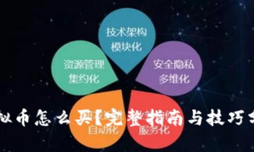 虚拟币怎么买？完整指南与技巧分析