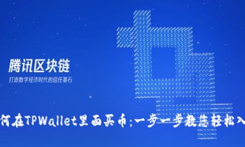 如何在TPWallet里面买币：一步一步教您轻松入门