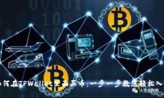 如何在TPWallet里面买币：一步一步教您轻松入门