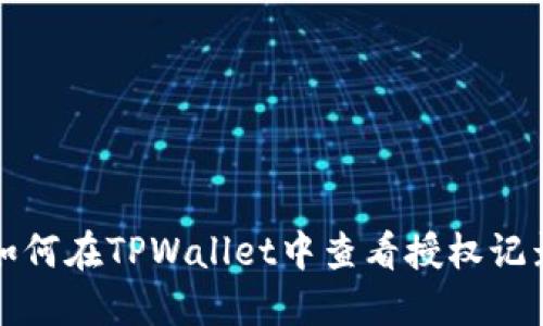 如何在TPWallet中查看授权记录