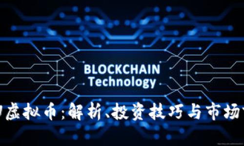 BBU虚拟币：解析、投资技巧与市场前景